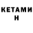Кетамин VHQ Atid Y